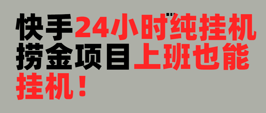 上班也能挂机！24小时纯挂机直播挂机撸金云创网-网创项目资源站-副业项目-创业项目-搞钱项目云创网