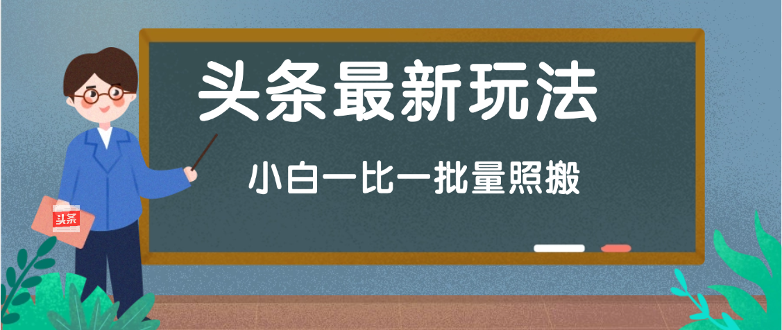 头条最新玩法，小白一比一，批量照搬就行，轻松日入过千云创网-网创项目资源站-副业项目-创业项目-搞钱项目云创网