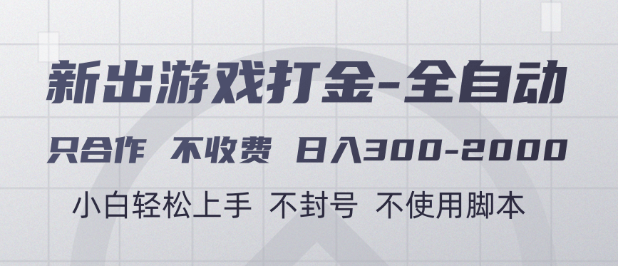 游戏打金全自动 只合作不收费 日入300-2000＋云创网-网创项目资源站-副业项目-创业项目-搞钱项目云创网