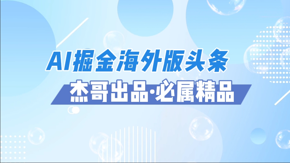 AI掘金海外版头条风口项目，如何利用AI软件+佣金平台出海掘金，单日收益2000+云创网-网创项目资源站-副业项目-创业项目-搞钱项目云创网