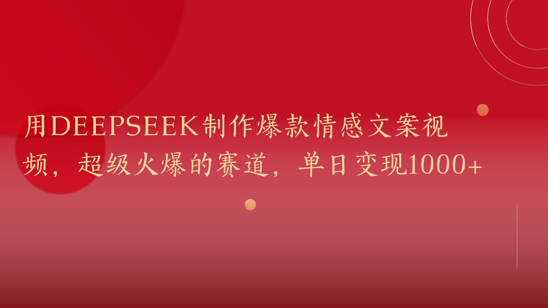 用DeepSeek制作爆款情感文案视频，超级火爆的赛道，单日变现1000+云创网-网创项目资源站-副业项目-创业项目-搞钱项目云创网