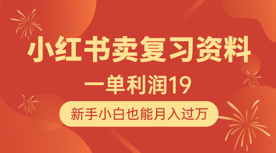 小红书卖复习资料，1单利润19，新手小白也能月入过万云创网-网创项目资源站-副业项目-创业项目-搞钱项目云创网