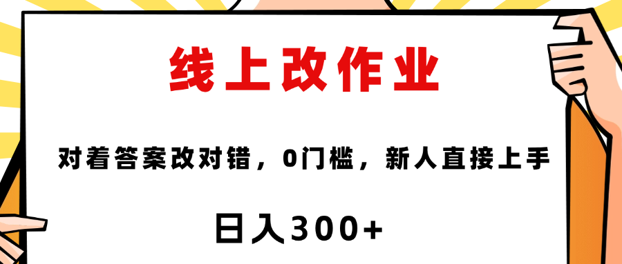 这个项目是通过批改作业来赚取收益，非常的简单，不需要你有多高的学历，只要认识字就可以，非常适合在家的宝妈，和想要兼职的大学生，批改的作业都会给你答案，你只需要选择正确错误即可云创网-网创项目资源站-副业项目-创业项目-搞钱项目云创网