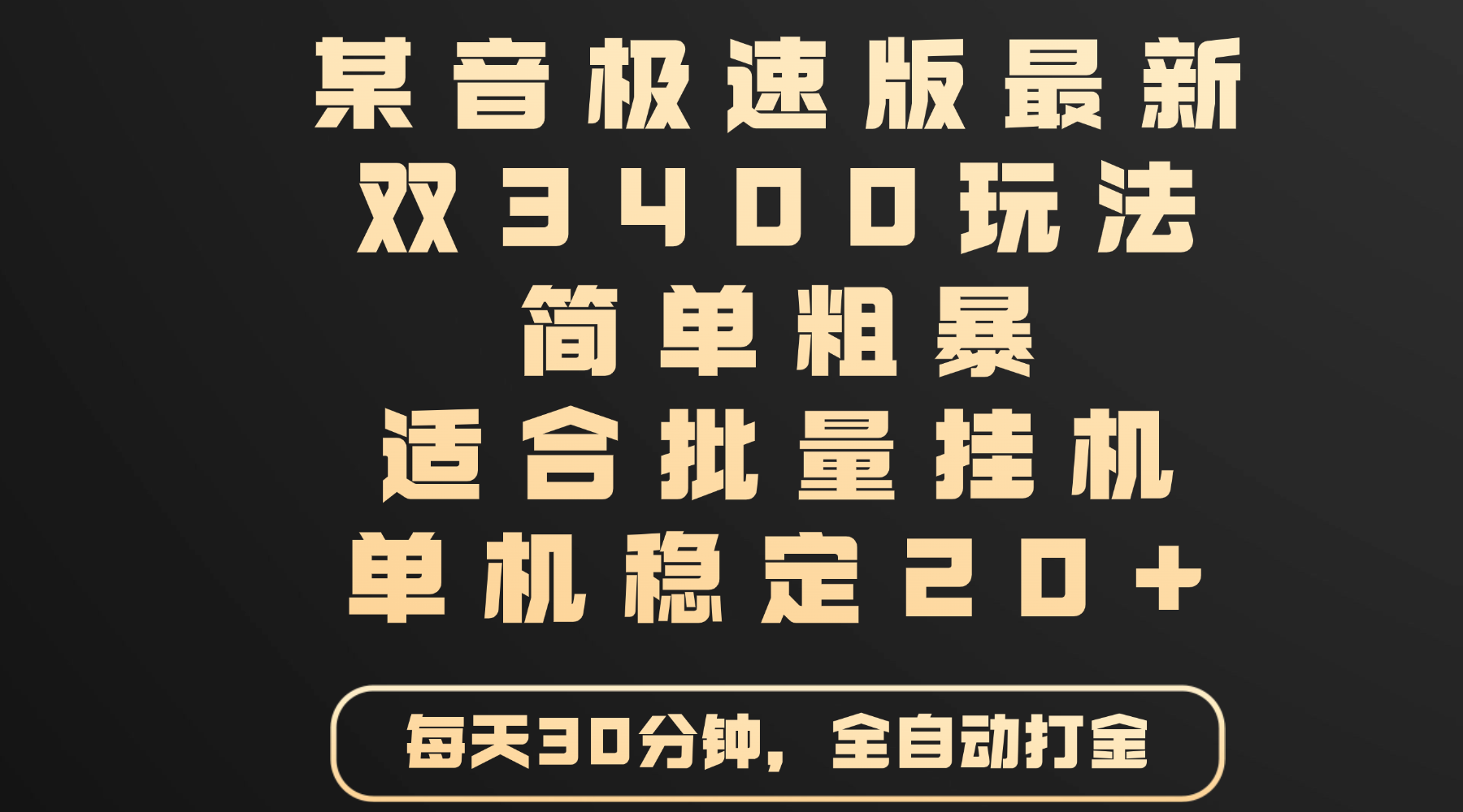 某音极速版最新 双3400玩法 简单粗暴 适合批量挂机 单机稳定20+云创网-网创项目资源站-副业项目-创业项目-搞钱项目云创网