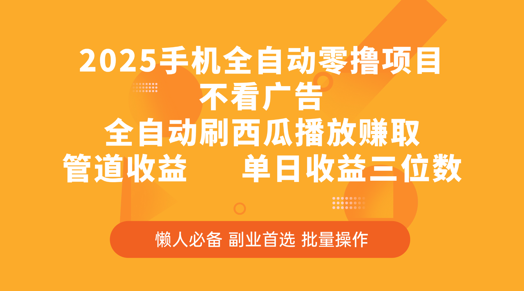 2025手机全自动零撸项目，不看广告，全自动刷西瓜播放赚取，管道收益，单日收益三位数云创网-网创项目资源站-副业项目-创业项目-搞钱项目云创网