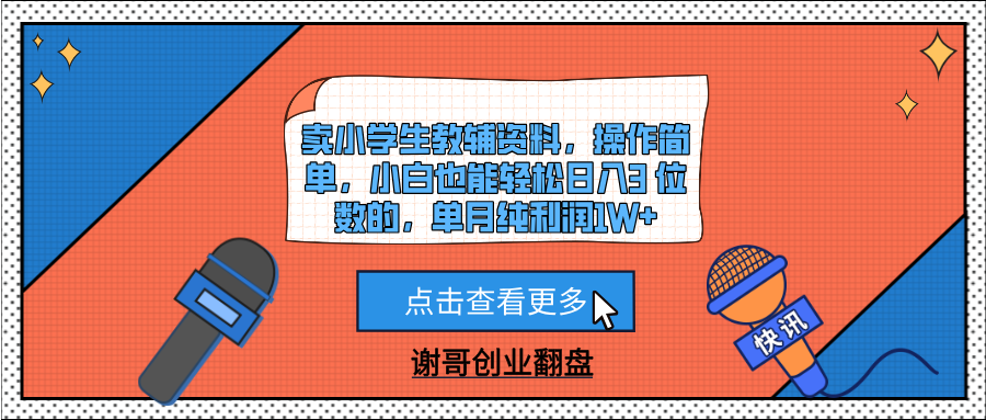 卖小学生教辅资料，操作简单，小白也能轻松日入3 位数的，单月纯利润1W+云创网-网创项目资源站-副业项目-创业项目-搞钱项目云创网
