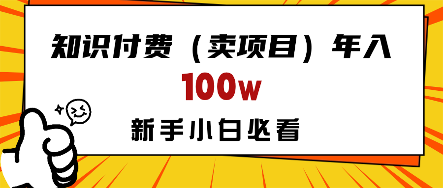 做项目真的不如“卖项目”来的更快更直接，想想你真正需要的是什么？不是为了做项目，而是为了赚钱！云创网-网创项目资源站-副业项目-创业项目-搞钱项目云创网