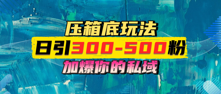 一天引流300-500粉，加爆你的私域，且都是实时变现，轻松日入1000+云创网-网创项目资源站-副业项目-创业项目-搞钱项目云创网