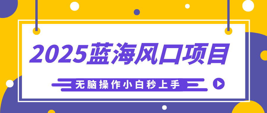 2025蓝海风口项目，利用AI工具一键生成儿童益智早教视频，无脑操作小白秒上手，轻松日入500+云创网-网创项目资源站-副业项目-创业项目-搞钱项目云创网