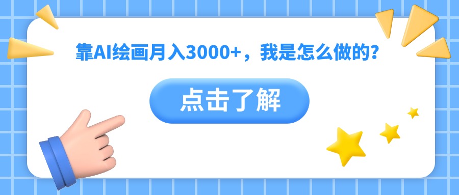 靠AI绘画月入3000+，我是怎么做的？云创网-网创项目资源站-副业项目-创业项目-搞钱项目云创网