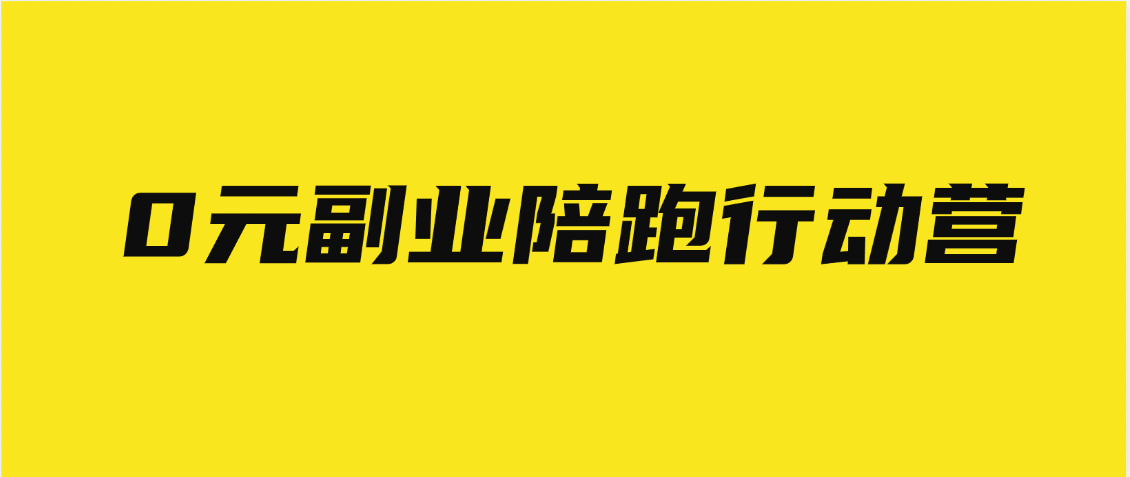 0元副业陪跑营，即梦、醒图、网盘、小说推文免费陪跑，手把手教云创网-网创项目资源站-副业项目-创业项目-搞钱项目云创网