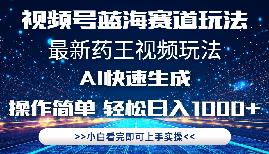 最新药王视频玩法，Ai快速生成，操作简单，轻松日入1000+。云创网-网创项目资源站-副业项目-创业项目-搞钱项目云创网