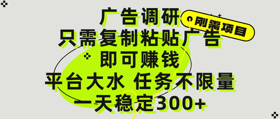 广告调研项目，只需复制粘贴广告即可赚钱，平台大水，任务不限量，一天300+云创网-网创项目资源站-副业项目-创业项目-搞钱项目云创网