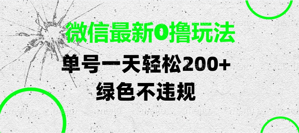 微信最新0撸玩法，单号一天轻松200+，绿色不违规云创网-网创项目资源站-副业项目-创业项目-搞钱项目云创网