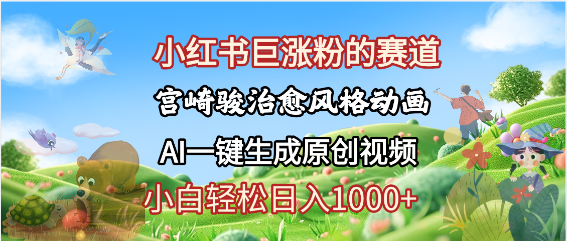 抖音、小红书、视频号、宫崎骏风格动画制作，一键生成流量暴涨，轻松日入1000+云创网-网创项目资源站-副业项目-创业项目-搞钱项目云创网