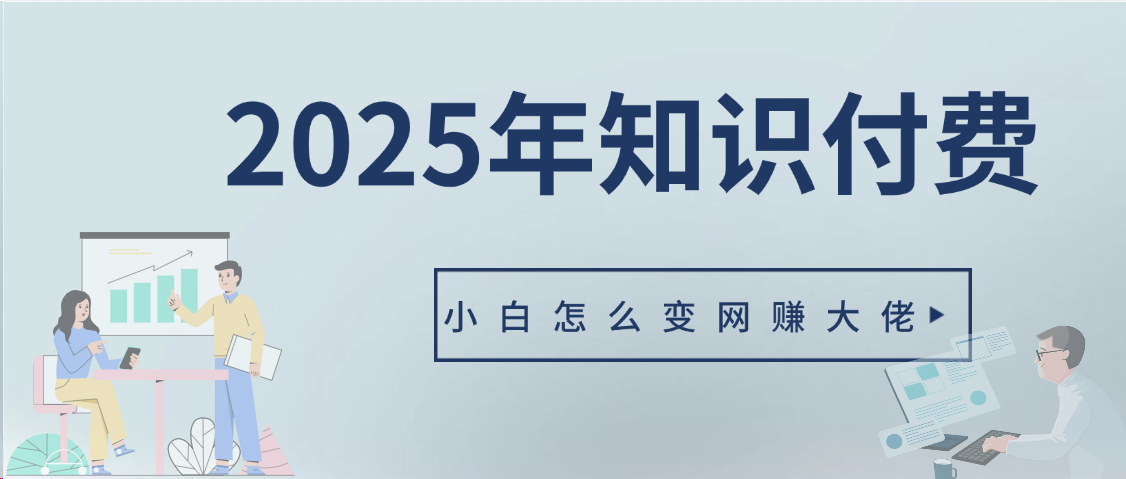 2025年小白如何做知识付费日入几千【IP合伙人项目介绍】0基础小白也能月入5-10万云创网-网创项目资源站-副业项目-创业项目-搞钱项目云创网