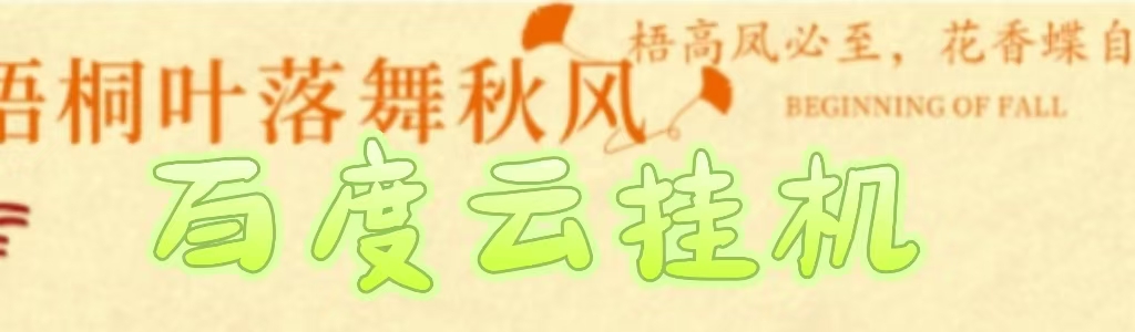 百度云最新稳定四开玩法，（单窗口18，窗口可无限开）最新稳定模拟器玩法。云创网-网创项目资源站-副业项目-创业项目-搞钱项目云创网