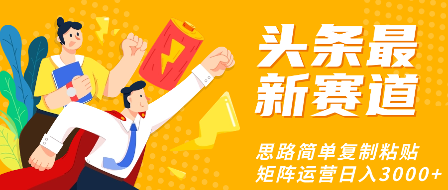 头条玩法更新思路简单复制粘贴即可云创网-网创项目资源站-副业项目-创业项目-搞钱项目云创网