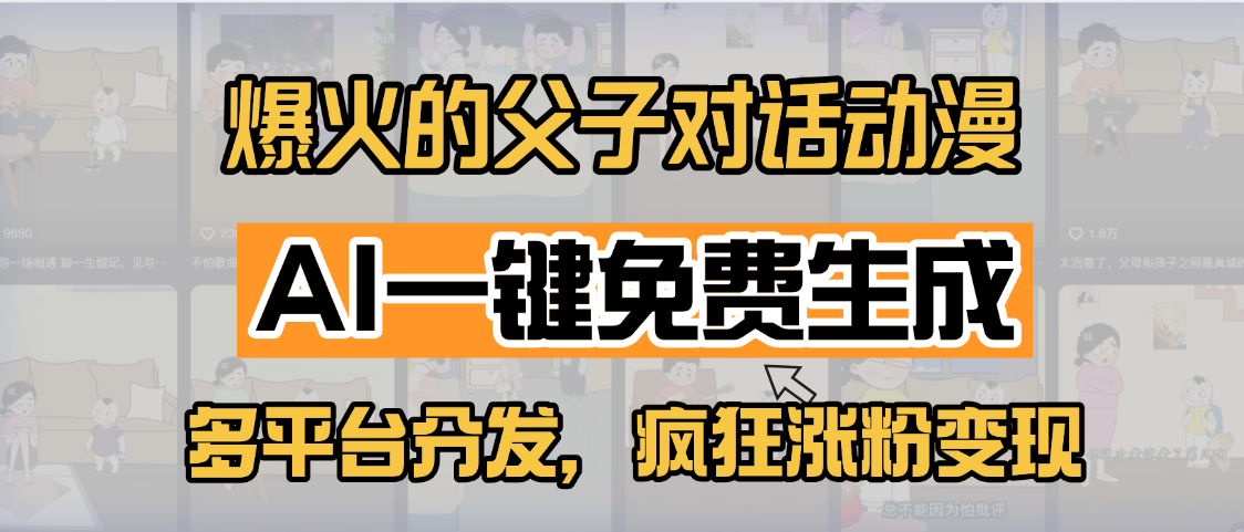 小红书爆火的父子对话动漫，AI一键免费生成，多平台分发，疯狂涨粉变现云创网-网创项目资源站-副业项目-创业项目-搞钱项目云创网