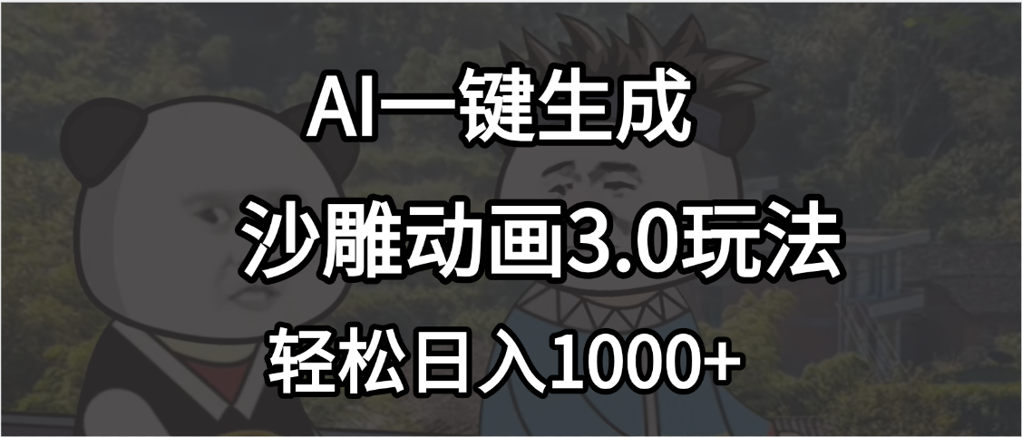 沙雕动画3.0最新玩法，AI一键生成，小白轻松日入1000+云创网-网创项目资源站-副业项目-创业项目-搞钱项目云创网