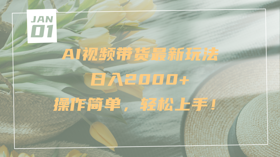 AI视频带货最新玩法，日入2000+，操作简单，轻松上手云创网-网创项目资源站-副业项目-创业项目-搞钱项目云创网