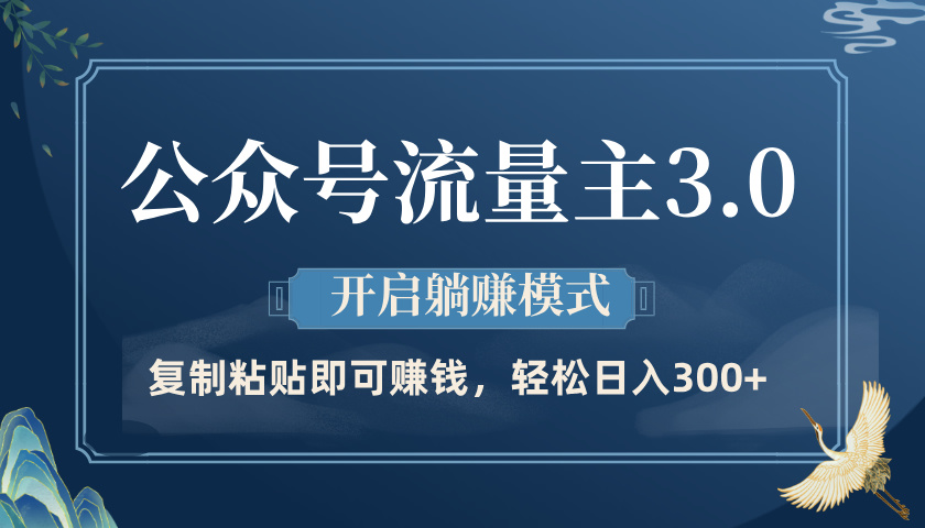 公众号流量主3.0玩法，开启躺赚模式，轻松日入300+云创网-网创项目资源站-副业项目-创业项目-搞钱项目云创网