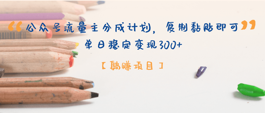 【躺赚项目】公众号流量主分成计划，复制黏贴即可，单日稳定变现300+云创网-网创项目资源站-副业项目-创业项目-搞钱项目云创网