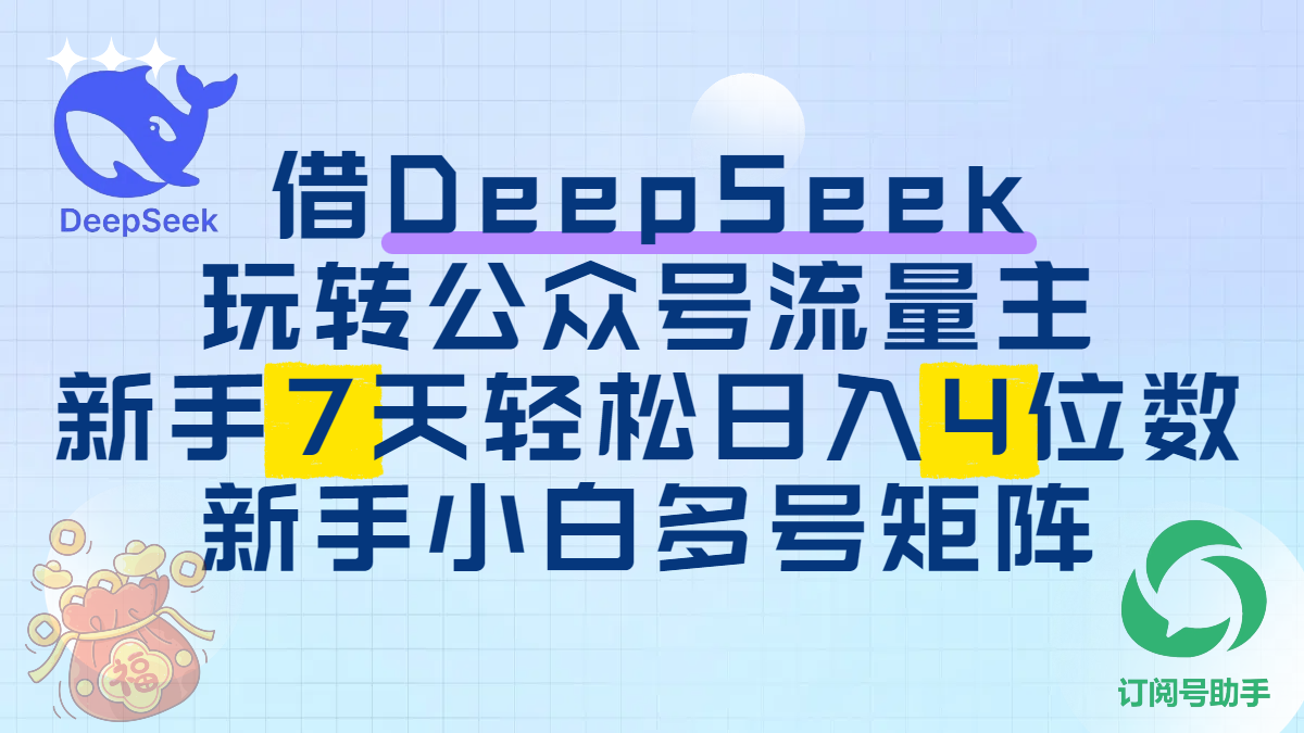 借DeepSeek玩转公众号流量主，新手7天轻松日入4位数，新手小白多号矩阵云创网-网创项目资源站-副业项目-创业项目-搞钱项目云创网