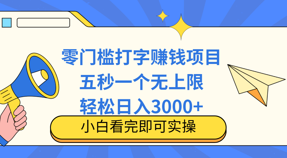 零门槛打字项目，五秒一个，日入 3000+，收入无上限云创网-网创项目资源站-副业项目-创业项目-搞钱项目云创网