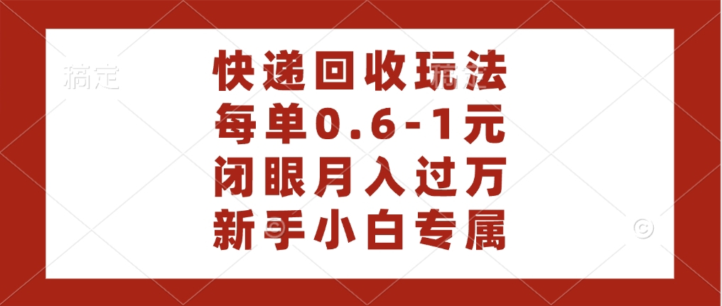 快递回收自助玩法，每单收益0.6到1元，闭眼也能月入一万，适合新手小白云创网-网创项目资源站-副业项目-创业项目-搞钱项目云创网