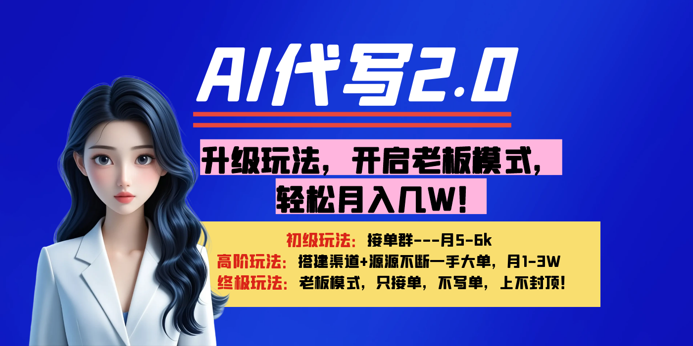 【AI代写】升级玩法，开启老板模式，轻松月入几W！云创网-网创项目资源站-副业项目-创业项目-搞钱项目云创网
