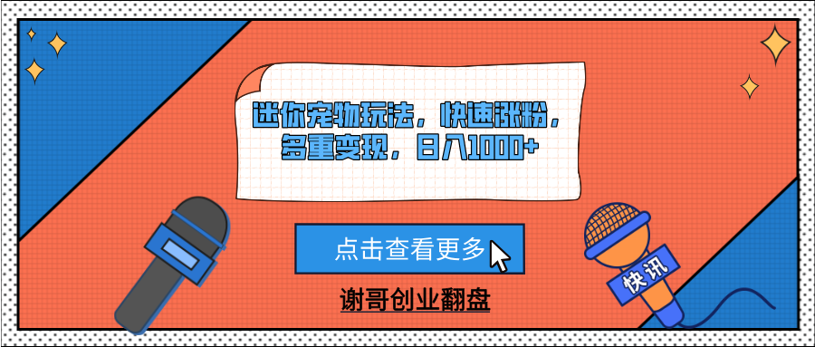 迷你宠物玩法，快速涨粉，多重变现，日入1000+云创网-网创项目资源站-副业项目-创业项目-搞钱项目云创网