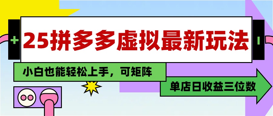 25最新拼多多虚拟电商，单店日入3位数，小白也能快速上手，保姆级教程.云创网-网创项目资源站-副业项目-创业项目-搞钱项目云创网
