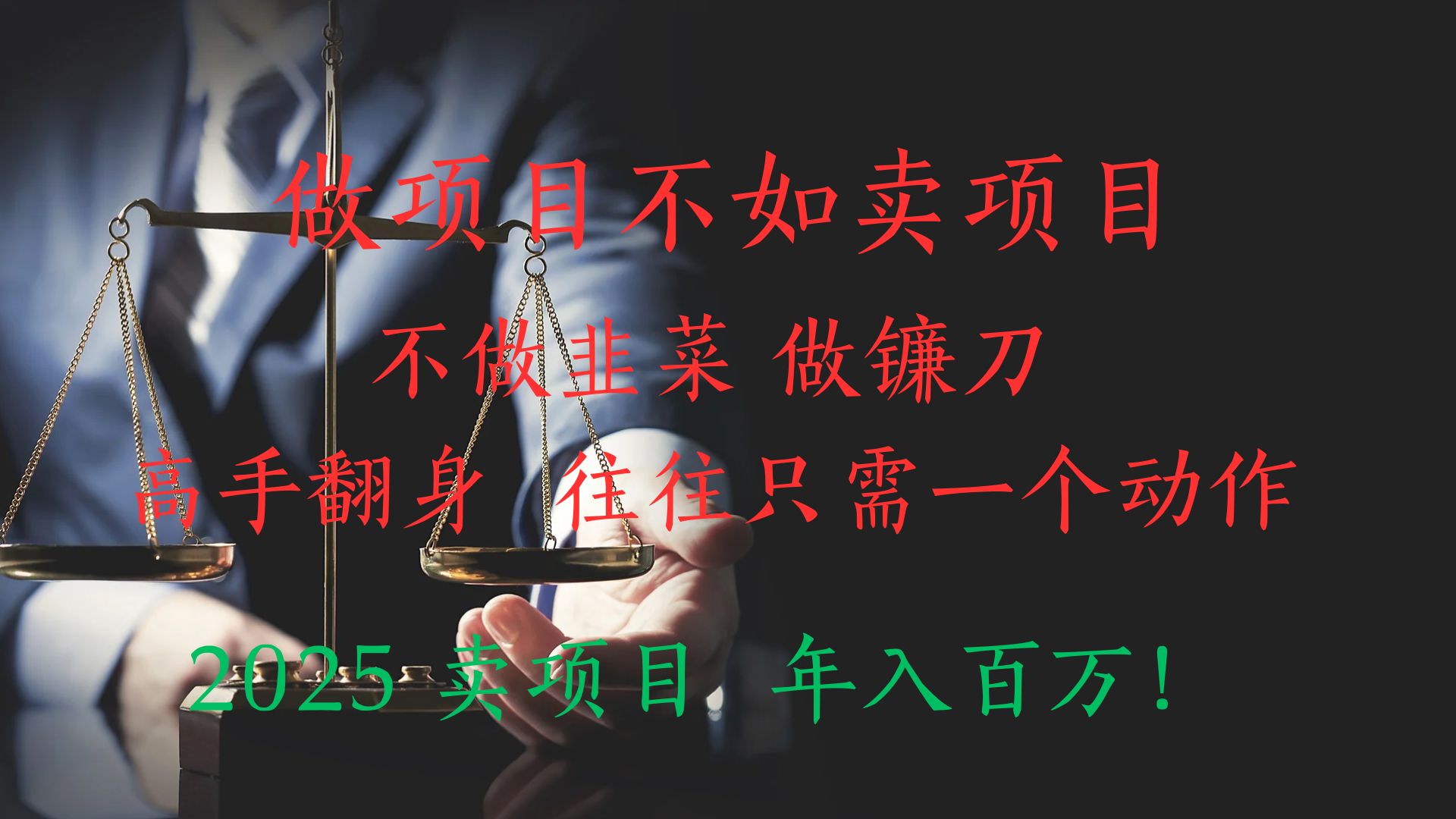 做项目不如卖项目，做互联网顶级掠食者，2025年入百万教科书指南！云创网-网创项目资源站-副业项目-创业项目-搞钱项目云创网