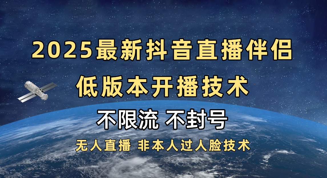 2025抖音直播伴侣最新低版本开播技术-不封号不违规云创网-网创项目资源站-副业项目-创业项目-搞钱项目云创网