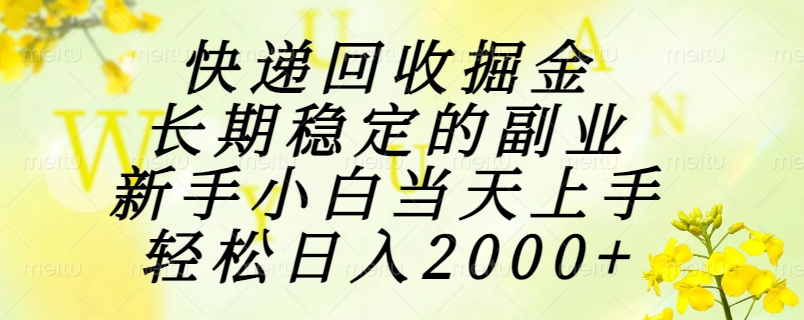 快递回收掘金，长期稳定的副业，新手小白当天上手，轻松日入2000+云创网-网创项目资源站-副业项目-创业项目-搞钱项目云创网