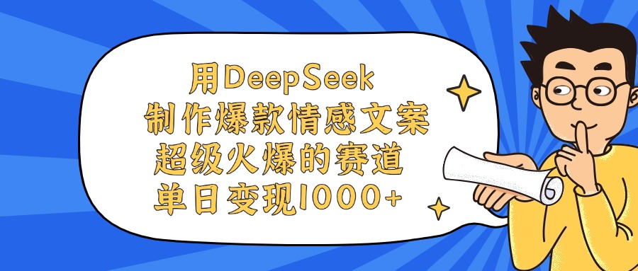 用DeepSeek制作爆款情感文案视频，超级火爆的赛道，单日变现1000+云创网-网创项目资源站-副业项目-创业项目-搞钱项目云创网