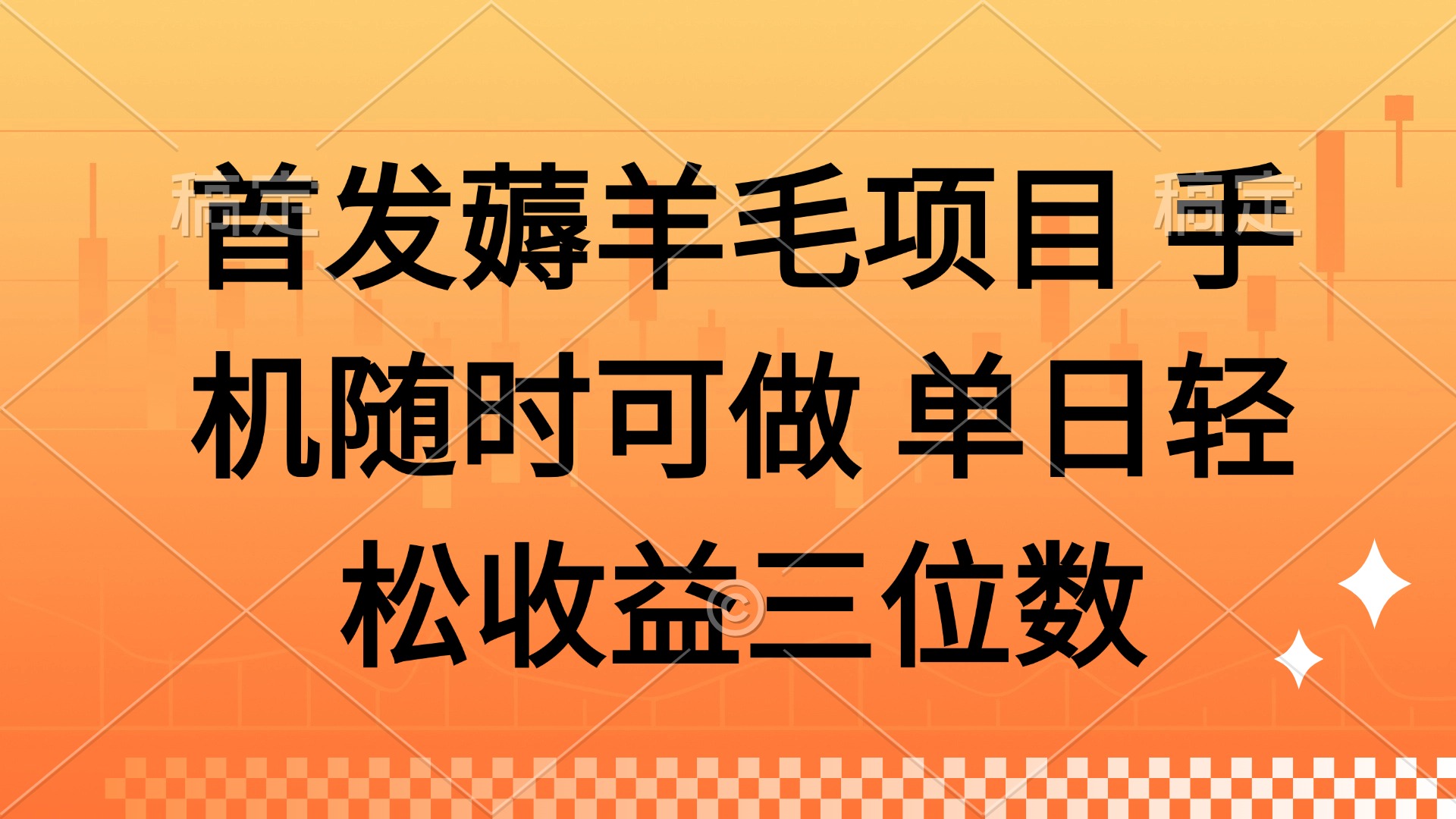 薅羊毛项目 手机随时可做 单日轻松收益三位数云创网-网创项目资源站-副业项目-创业项目-搞钱项目云创网
