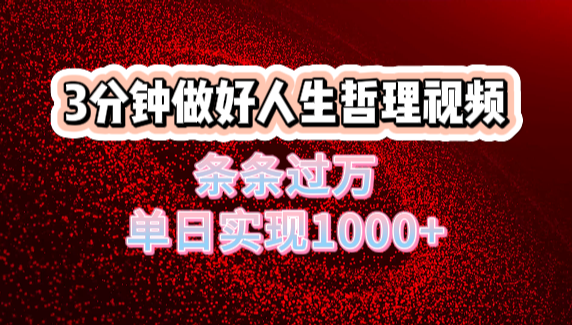 人生哲理视频利用DeepSeek，流量条条过万，单日变现1000+云创网-网创项目资源站-副业项目-创业项目-搞钱项目云创网