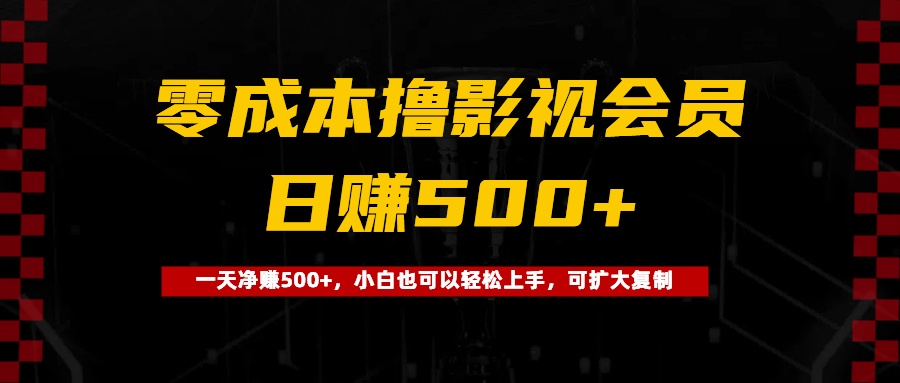 0成本撸影视会员，一天净赚500+，小白也可以轻松上手，可扩大复制云创网-网创项目资源站-副业项目-创业项目-搞钱项目云创网