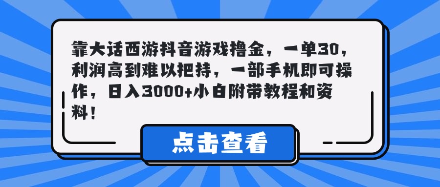 靠大话西游抖音游戏撸金，一单30，利润高到难以把持，一部手机即可操作，日入3000+小白附带教程和资料！云创网-网创项目资源站-副业项目-创业项目-搞钱项目云创网