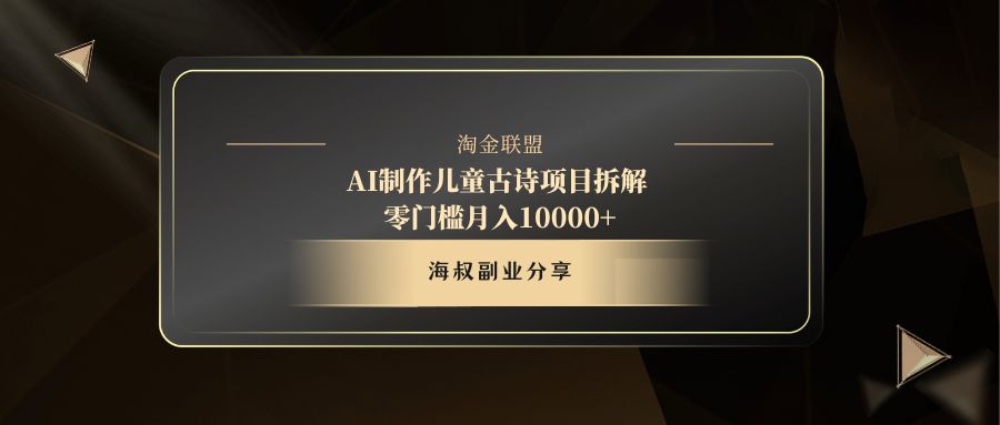 AI制作儿童古诗项目云创网-网创项目资源站-副业项目-创业项目-搞钱项目云创网
