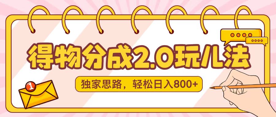得物分成2.0，独家思路，轻松日入800＋云创网-网创项目资源站-副业项目-创业项目-搞钱项目云创网
