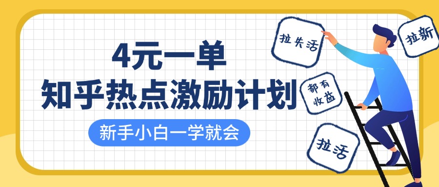 知乎热点激励计划，4元一单，拉新，拉失活，拉活，统统有收益，小白一学就会！云创网-网创项目资源站-副业项目-创业项目-搞钱项目云创网