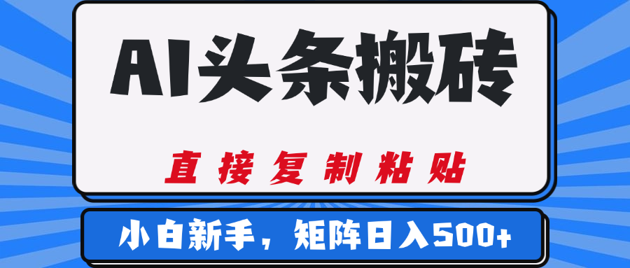 AI头条搬砖，几分钟一篇，零门槛，可矩阵放大，小白轻松500+云创网-网创项目资源站-副业项目-创业项目-搞钱项目云创网