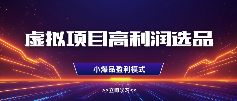 淘宝虚拟高利润玩法，高客单选品技巧，单店月入1W+云创网-网创项目资源站-副业项目-创业项目-搞钱项目云创网