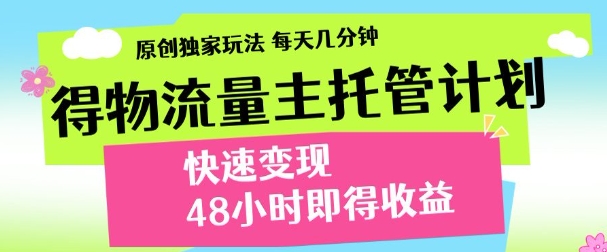 得物新玩法，48小时内见收益，一天变现300＋，可矩阵云创网-网创项目资源站-副业项目-创业项目-搞钱项目云创网