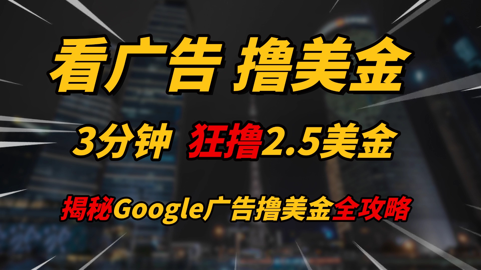 看广告，撸美金！！3分钟赚2.5美金！！日入200美金不是梦！揭秘Google广告撸美金全攻略！云创网-网创项目资源站-副业项目-创业项目-搞钱项目云创网