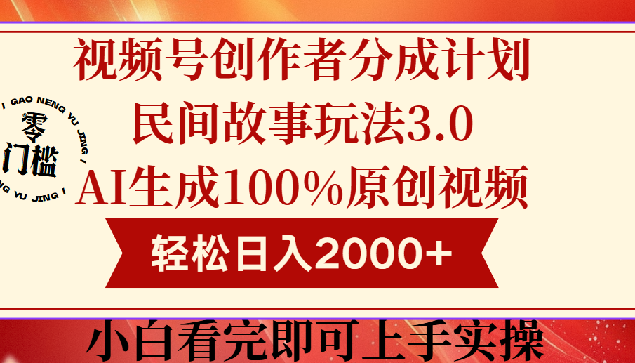 视频号创作者分成民间故事玩法3.0，100%原创视频高收益，轻松日入2000+云创网-网创项目资源站-副业项目-创业项目-搞钱项目云创网