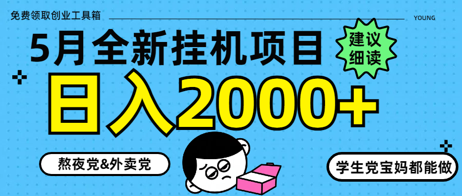 5月最新挂机项目8.0玩法轻松日入2000+云创网-网创项目资源站-副业项目-创业项目-搞钱项目云创网